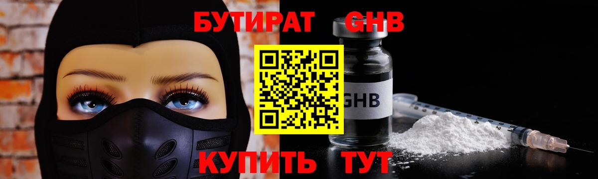 БУТИРАТ бутандиол  Вход с VPN  Горно-Алтайск 